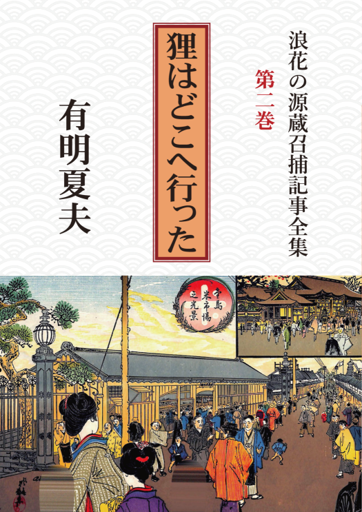 浪花の源蔵召捕記事全集第２巻