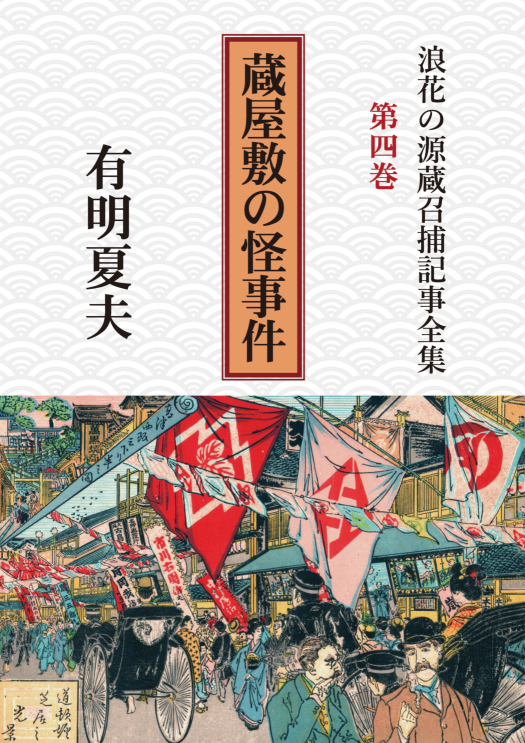 浪花の源蔵召捕記事全集第4巻