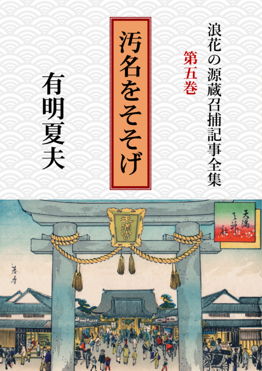 浪花の源蔵召捕記事全集第５巻